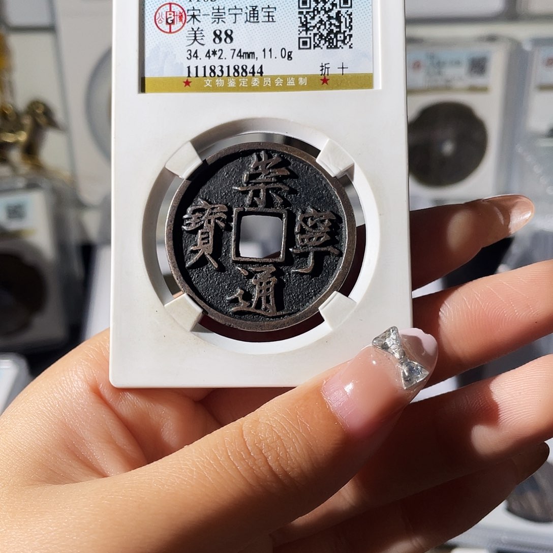 铜剧**生小莲，崇宁通宝，评级编码8844