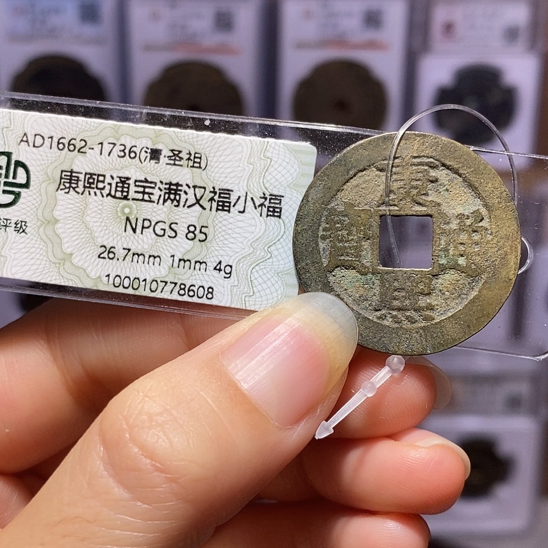 铜康熙 小福 8608