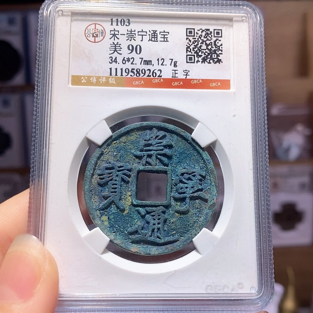 铜崇宁通宝 正字 蓝锈9262