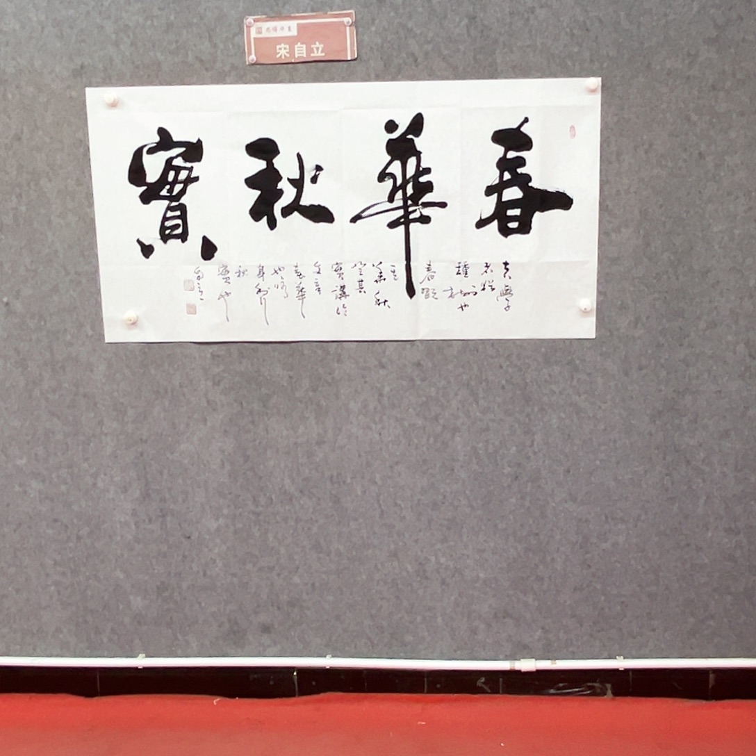书法春华秋实书法作品