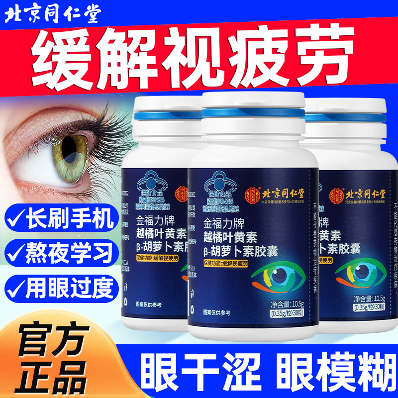 内廷上用越橘叶黄素β胡萝卜素胶囊缓解眼疲劳学生成人近视护眼吃