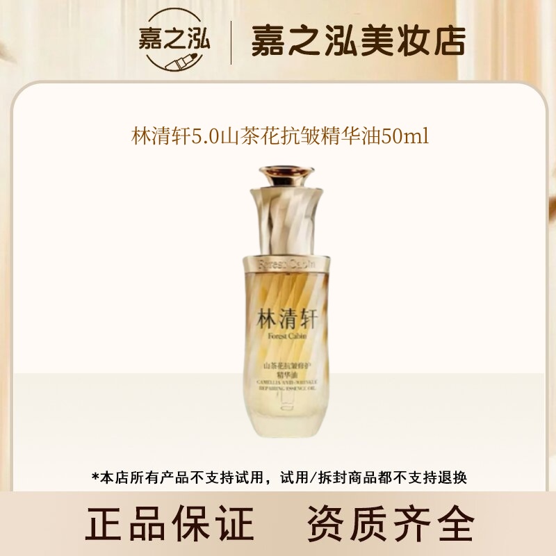 【达人专属】林清轩5.0山茶花精华油50ml以油养肤