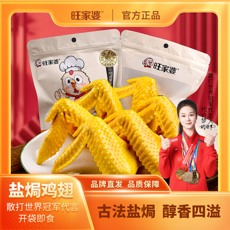 旺家婆广东盐焗鸡翅正宗特产香辣味解馋追剧必备即食熟食200g