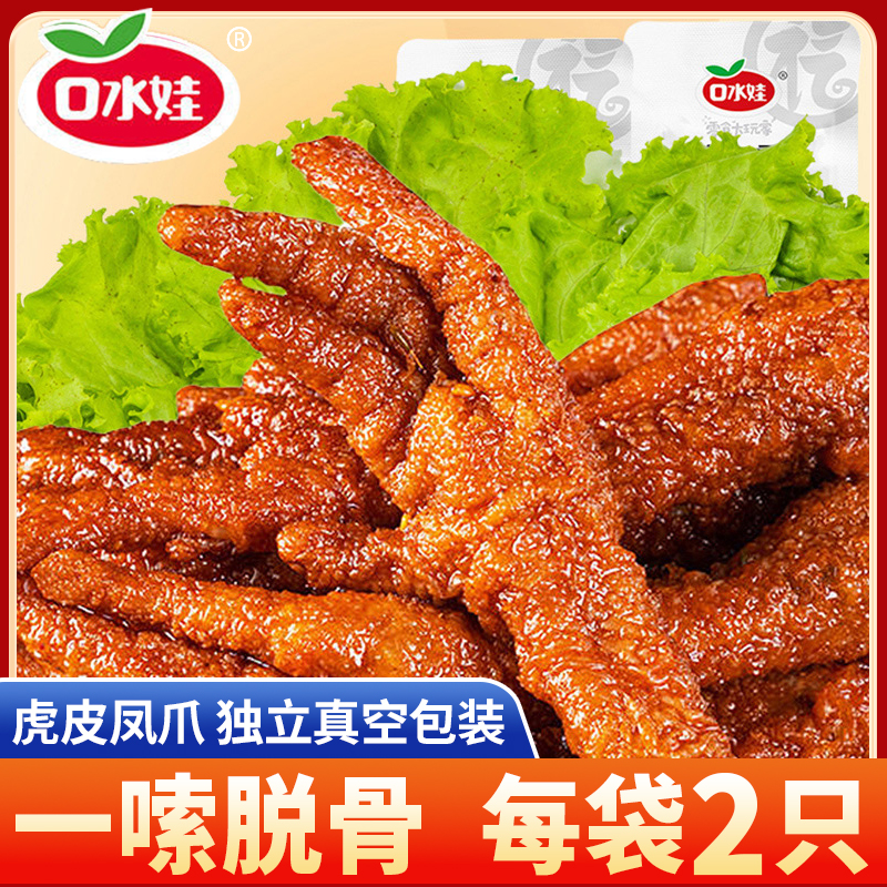 【口水娃】虎皮凤爪鸡爪独立包装2只整爪网红休闲香辣解馋零食