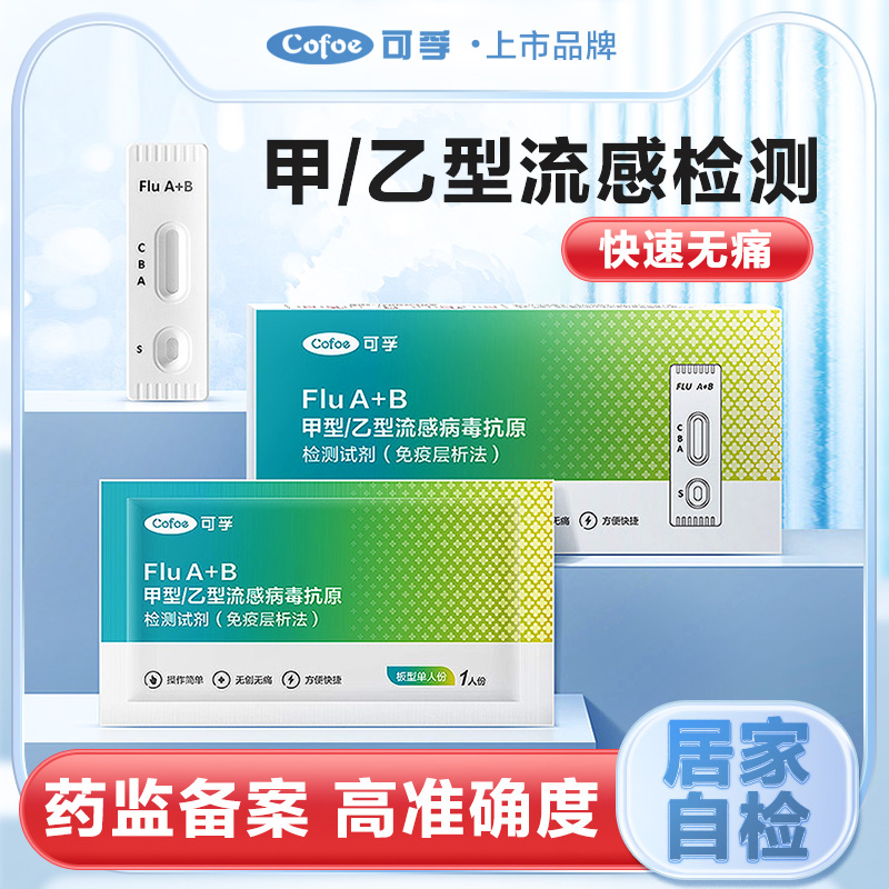 可孚甲乙流自测检测试纸条甲型乙型流感测试卡