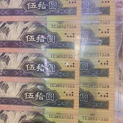 第四套人民币9050-标十21号段