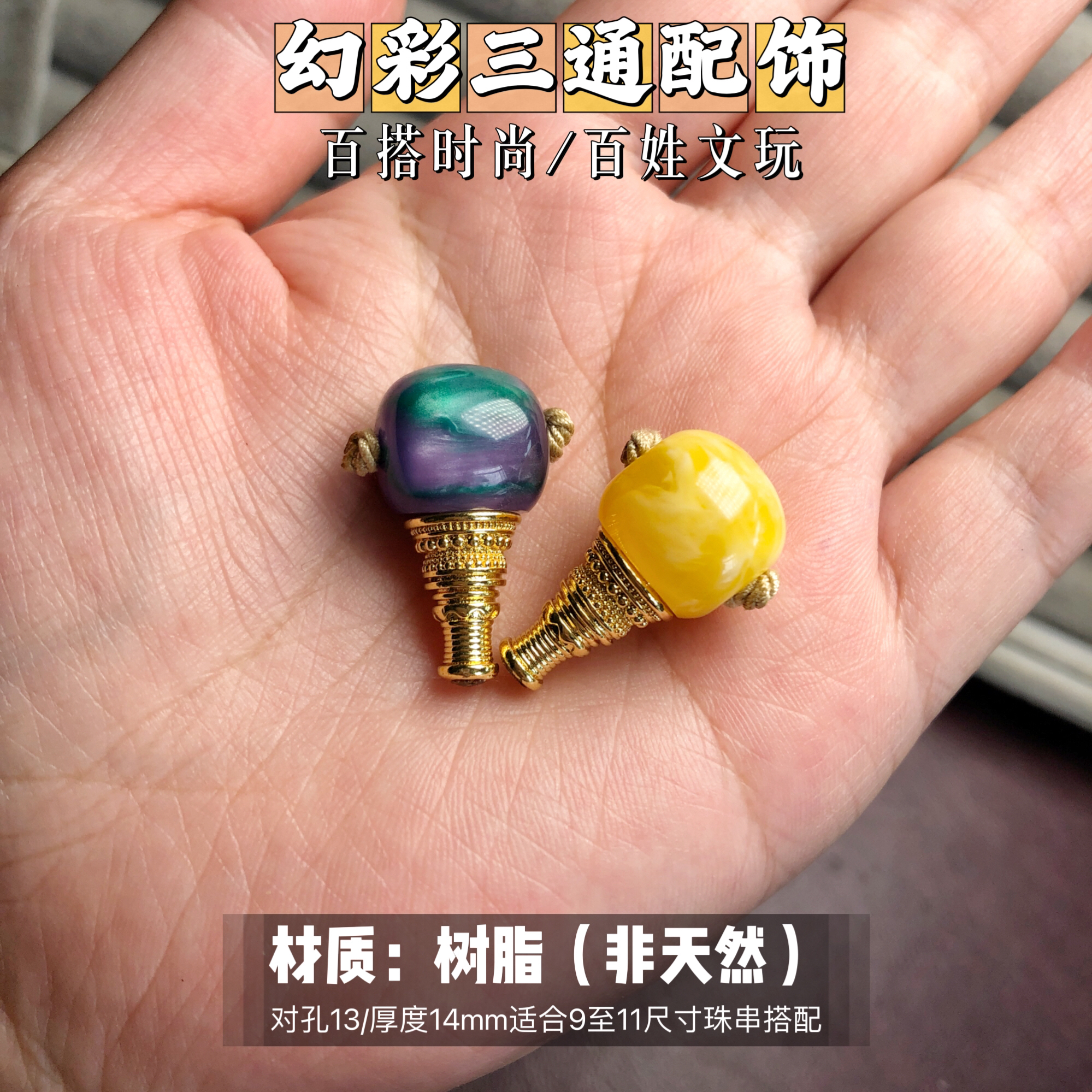 幻彩树脂三通配饰平替蜡（非天然材质）适合9至11尺寸串搭配