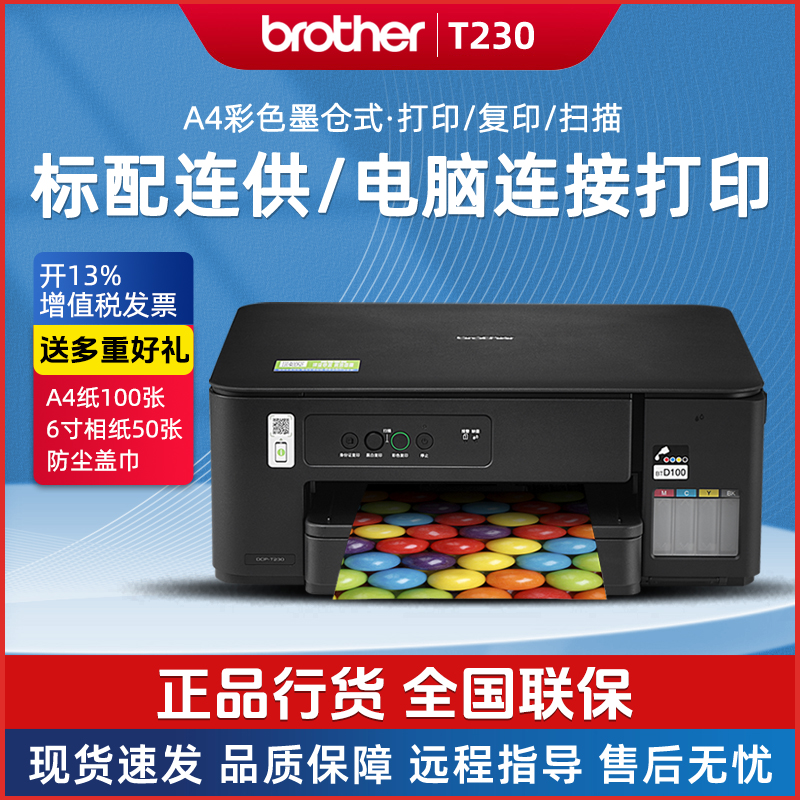 兄弟DCP-T230 T220彩色墨仓打印复印扫描一体机 家用办公电脑打印