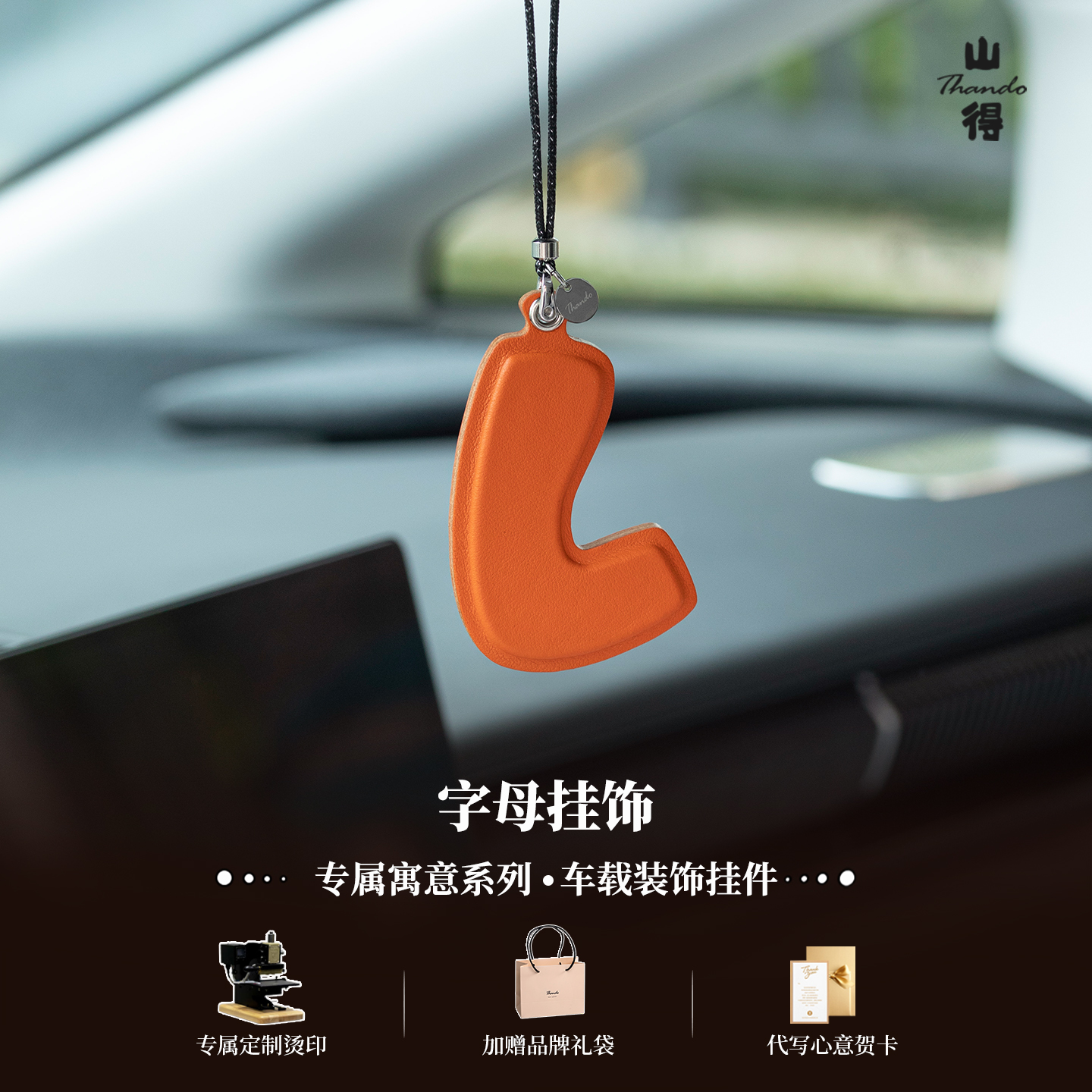 山得真皮字母挂件后视镜吊饰包包挂件手工定制简约包挂高级感车挂
