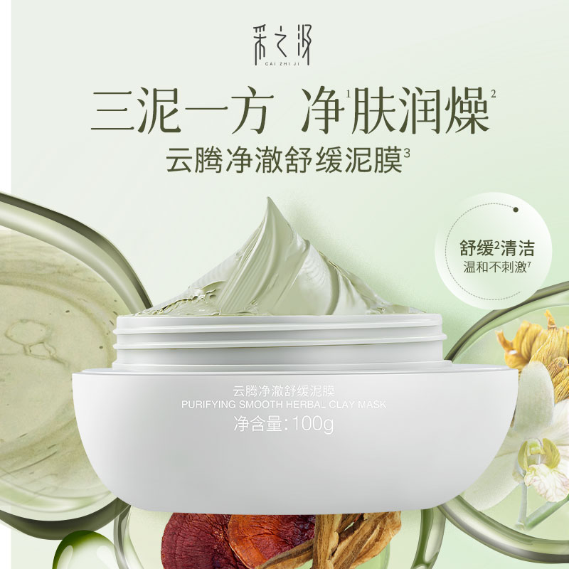 云南白药采之汲云腾净澈舒缓清洁泥膜控油去角质涂抹面膜100g-DB