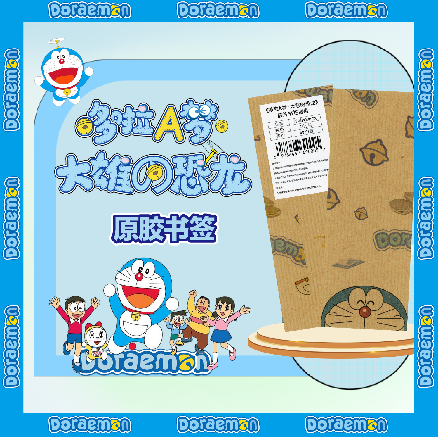 【宠粉】POPBOX《哆啦A梦·大熊的恐龙》原胶书签盲袋（默认带拆）