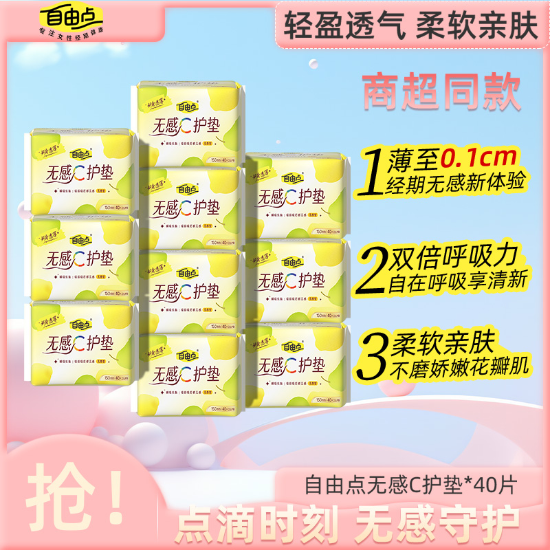 自由点无感C护垫超薄亲肤女无香学生纯棉抑菌透气棉柔护垫带护翼