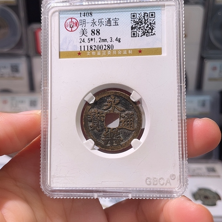 广***7铜轩缘 永乐通宝编号0280