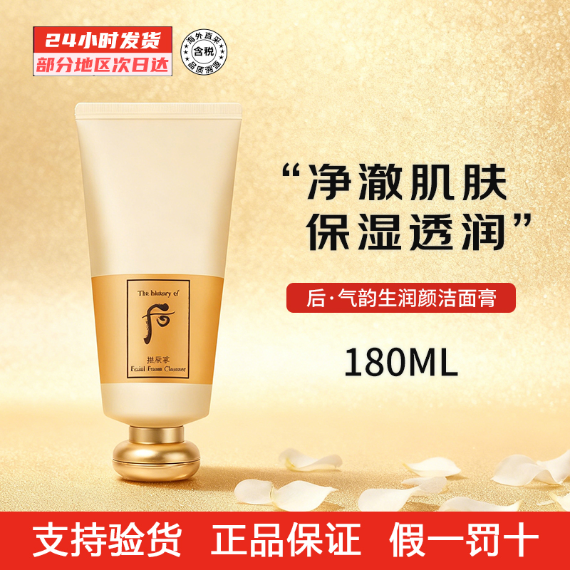 THE WHOO/后拱辰享洗面奶180ml温和清洁保湿深层平衡