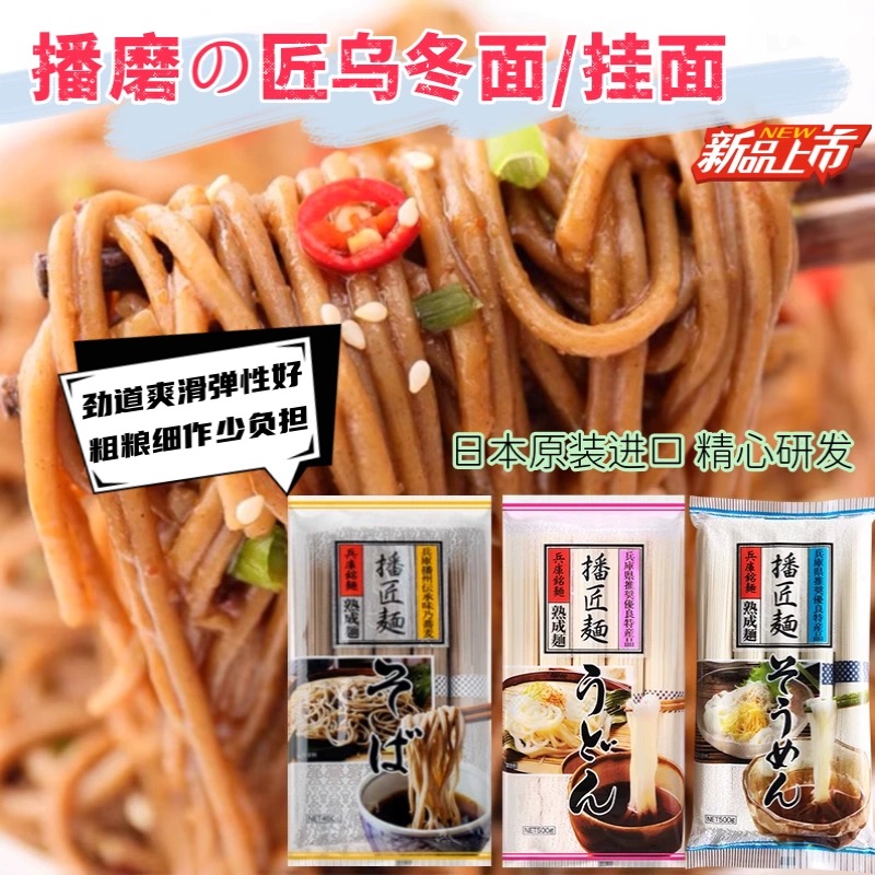 日本进口播磨之匠荞麦面挂面荞麦面乌冬面蘸汁凉拌冷面条调味料面