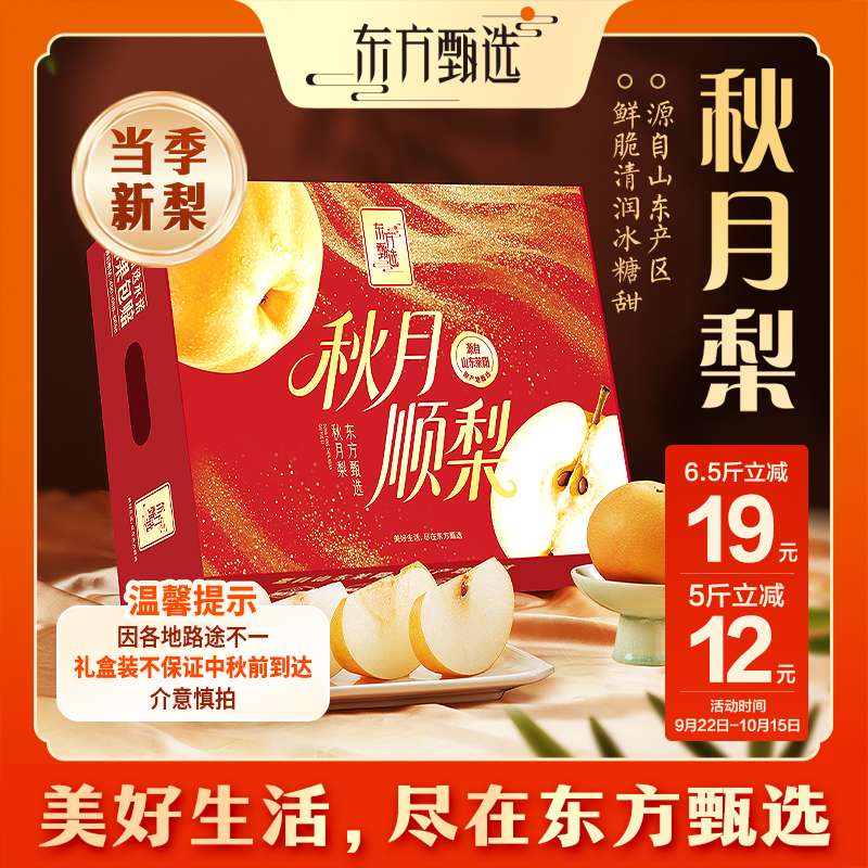 东方甄选自营山东秋月梨清甜水润多汁脆皮薄核小新鲜水果坏果包赔