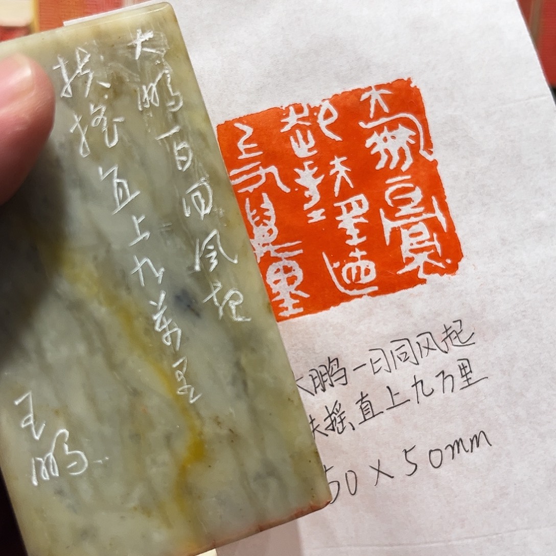 昌化石印石大鹏一日同风起，扶摇直上九万里