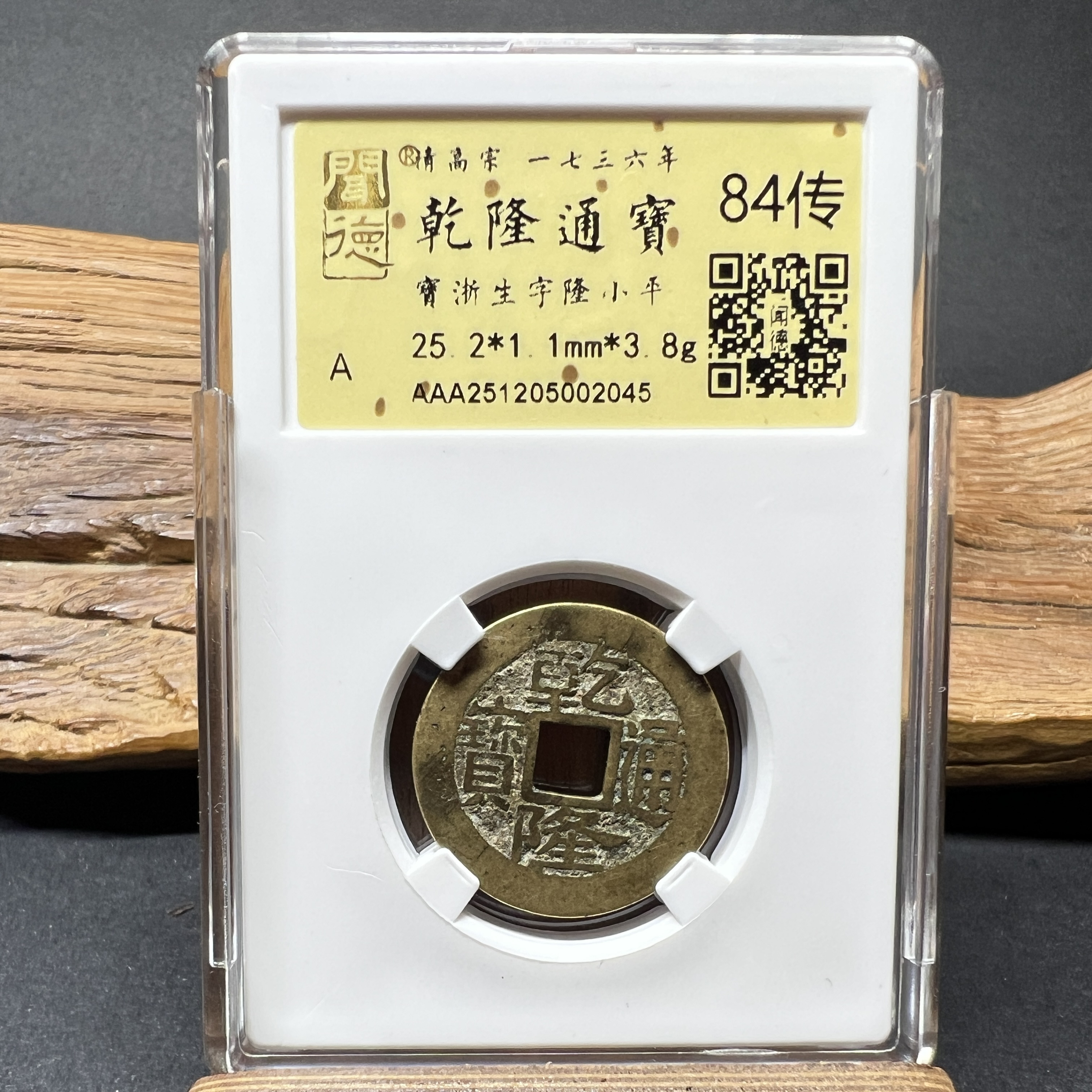 TH 251205002045 乾隆通宝 宝浙生字隆小平 金闻德评级 84传
