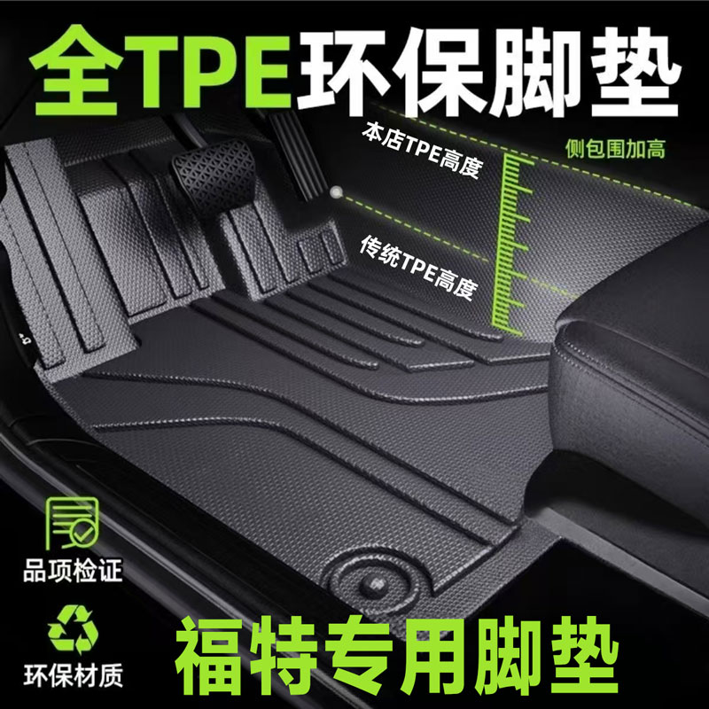 适用 于福特嘉年华福克斯锐界翼虎翼博领裕蒙迪欧专用TPE汽车脚垫