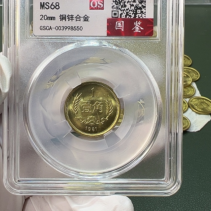 其他普通金属1981年1角一枚评级68分