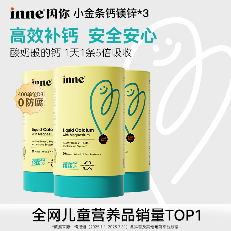 [双口味]inne因你小金条钙镁锌400单位D3宝宝成长补钙液体钙3/5盒