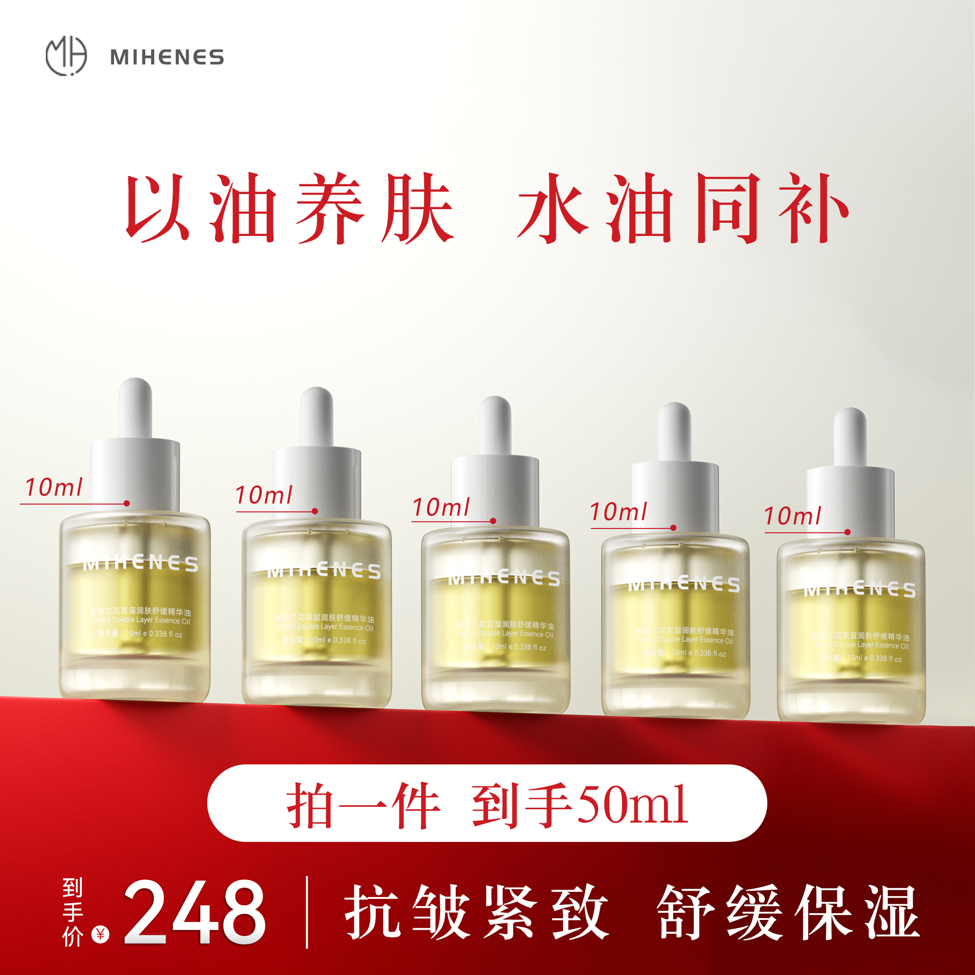 小民姐姐专属）蜜姮兰花油保湿精华抗皱紧致舒缓精华油10ml*5瓶