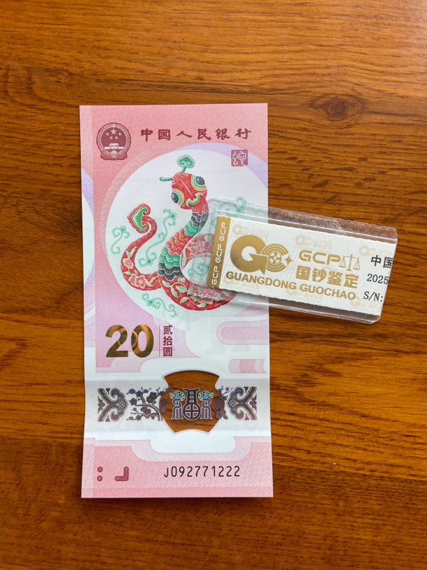 豹子 092771222 蛇年生肖钞 单张带评级