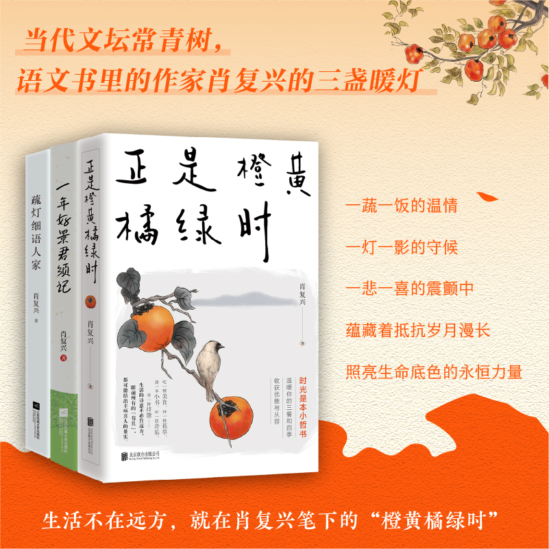 正是橙黄橘绿时 一年好景君须记 疏灯细语人家 肖复兴散文三部曲