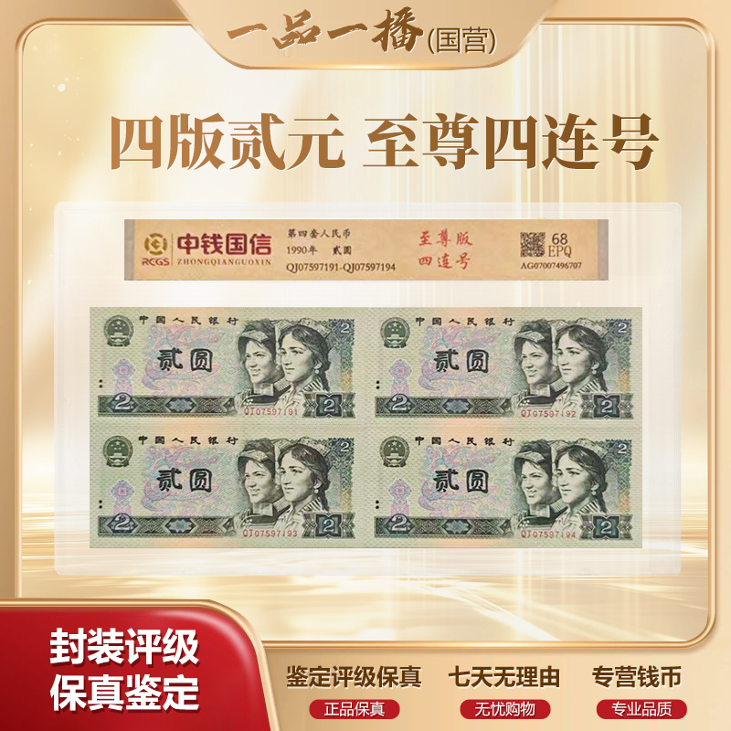 AL1779第四套退市钞 521至尊四连号