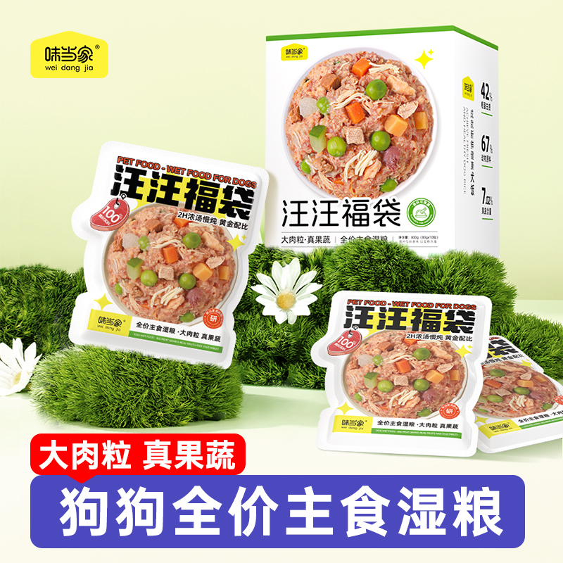【味当家 汪汪福袋】狗狗主食湿粮包狗饭小狗零食小狗罐头宠物