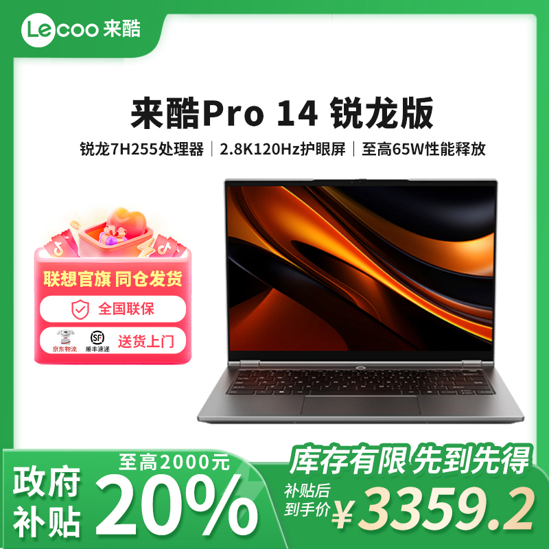 【国补+专属补贴】来酷Pro14锐龙14英寸轻薄学生商务办公笔记本电脑
