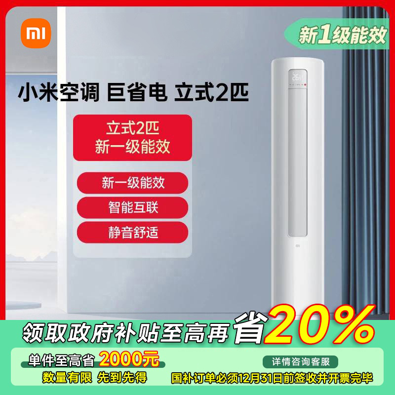 【福建专享】小米空调 2匹新一级能效 立柜式巨省电KFR-51LW/N1A1