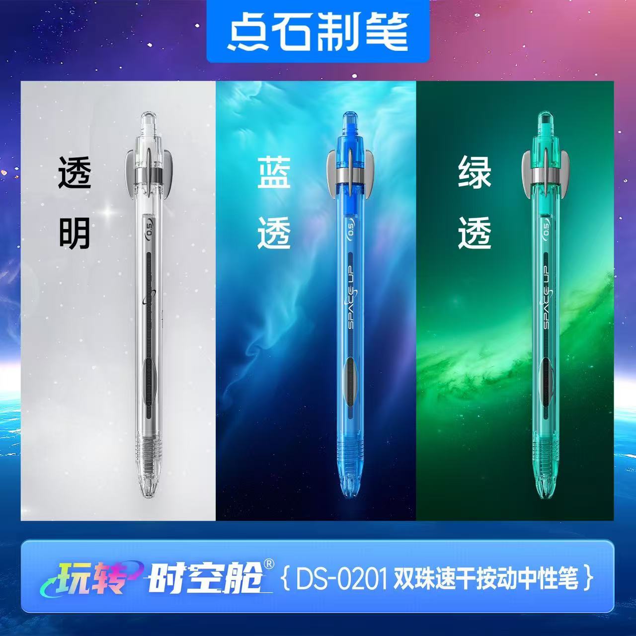 点石DS-0201玩转时空舱颜色随机发/以直播间为准中性笔