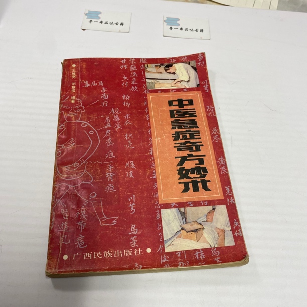 中医急症奇方妙术 1991年版 广西民族出版 中A19