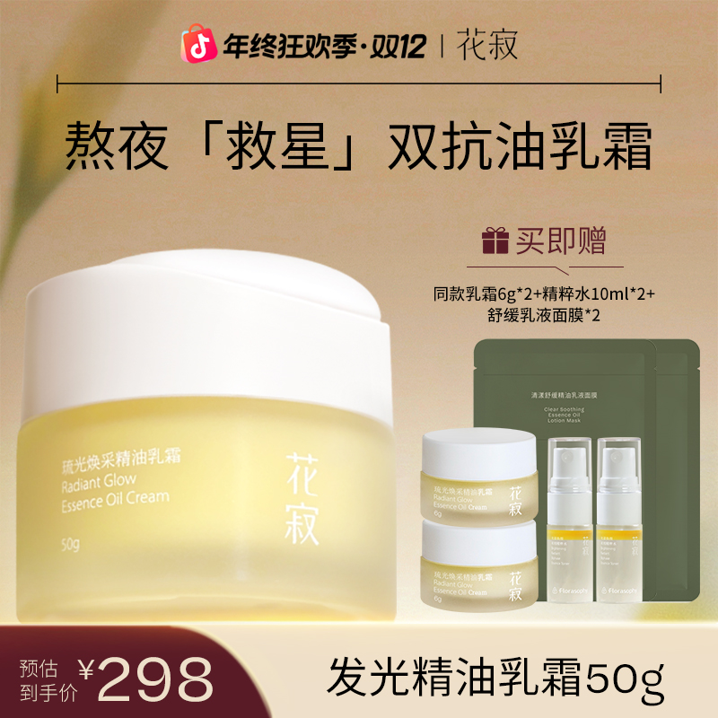 花寂发光精油乳霜保湿滋润面霜提亮紧致滋养补水干皮面霜养肤