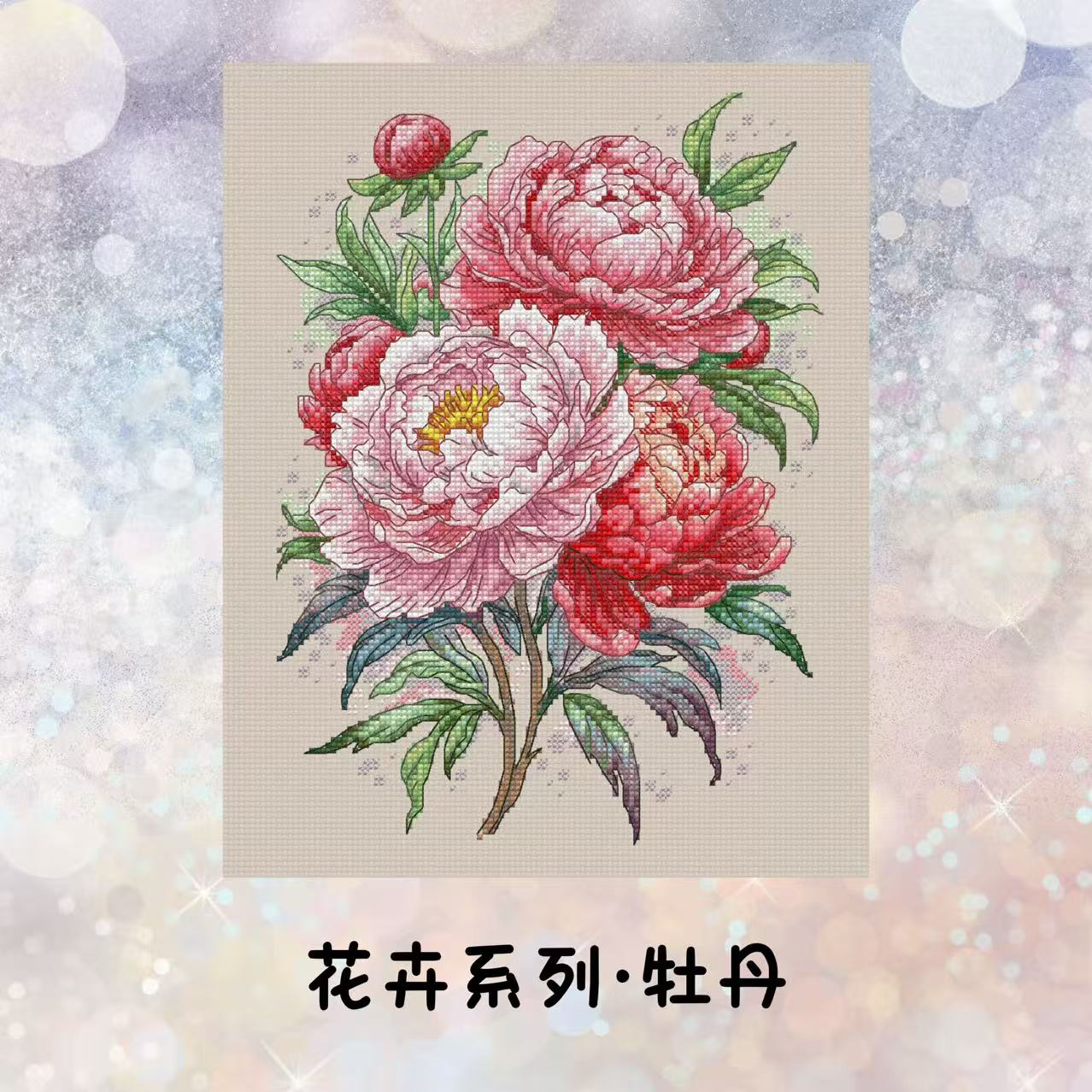 自配十字绣：花卉系列-牡丹（saga电子图，无印花）