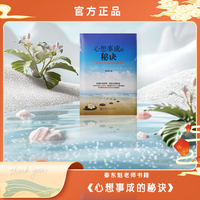秦东魁老师《心想事成的秘决》