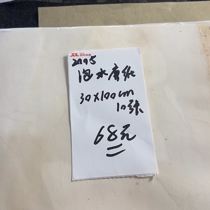 2005年泡水唐纸 30*100张 