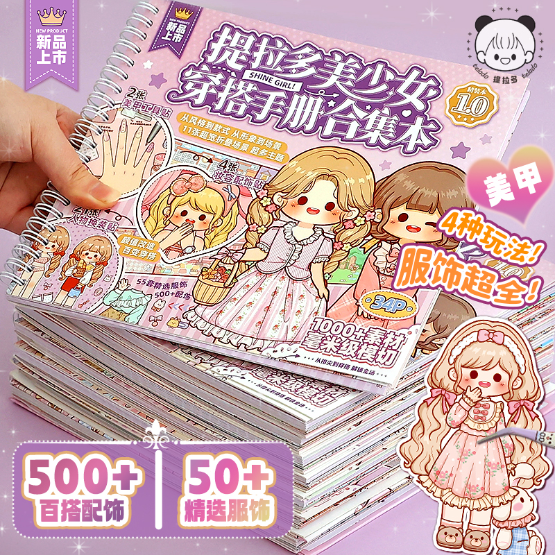 提拉多美少女穿搭合集本女孩儿童玩具公主贴纸换装本手帐手账贴画
