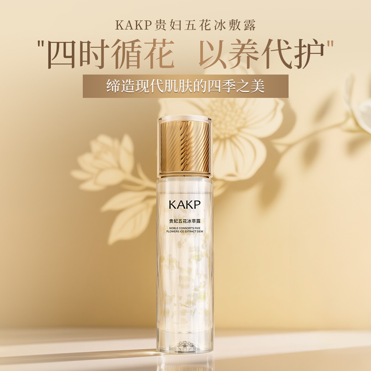 KAKP贵妃五花冰萃露抗皱紧致温和舒缓补水四季清透WD-TZJ1