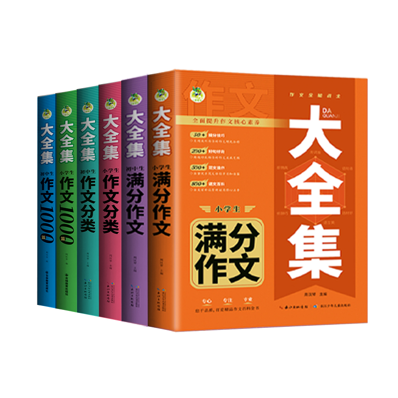 小学生满分作文1000篇大满分分类作文作文百科通用版