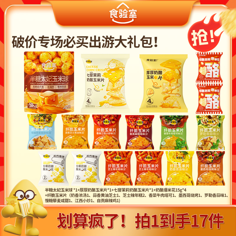 【薯条专属】食验室全家福大礼包减脂期解馋健康零食体重管理年