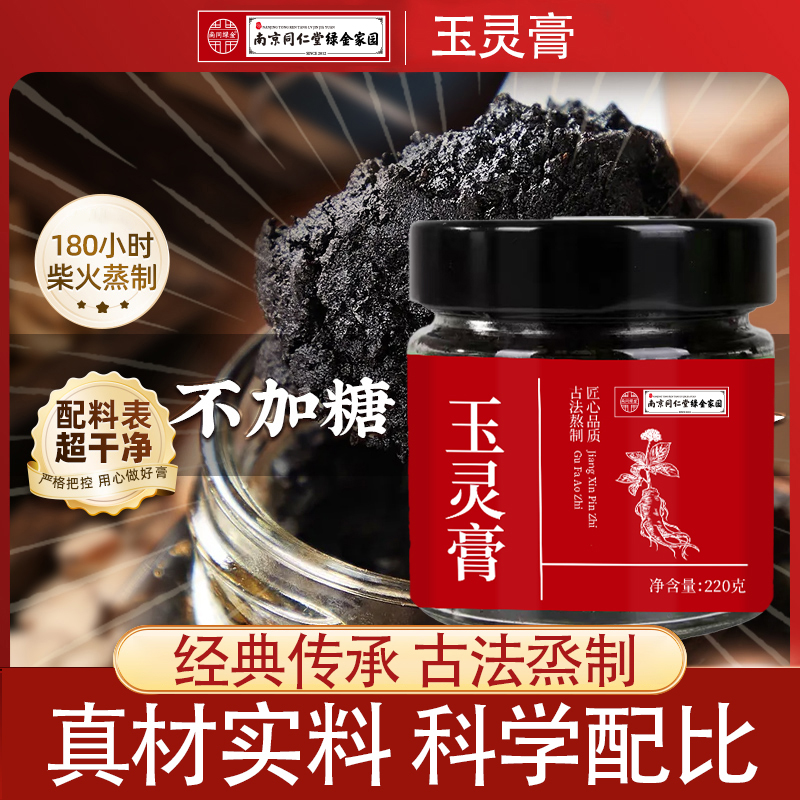 南京同仁堂绿金家古法蒸制驻颜女生气血西洋参滋补玉灵膏女生必备