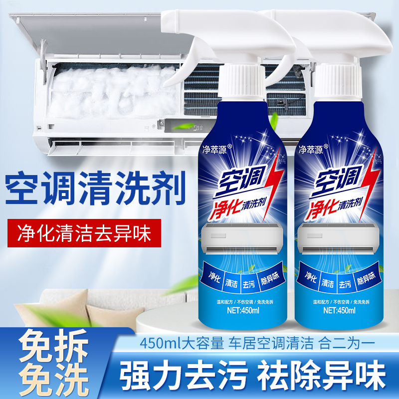 【2瓶装】家用空调净化清洁剂杀菌除臭去污除异味免拆洗泡沫清洁