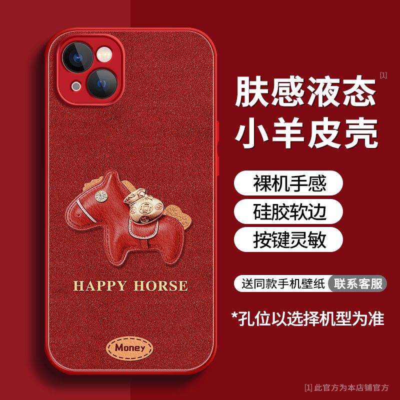 【苹果/华为/荣耀/OPPO/vivo/小米】金钱小马红液态小羊皮手机壳