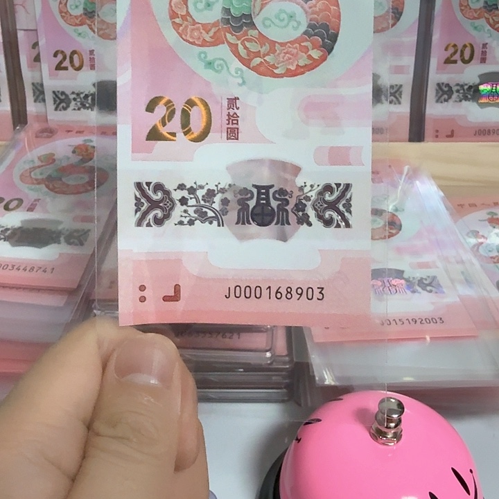 塑料小蛇钞号码000168903