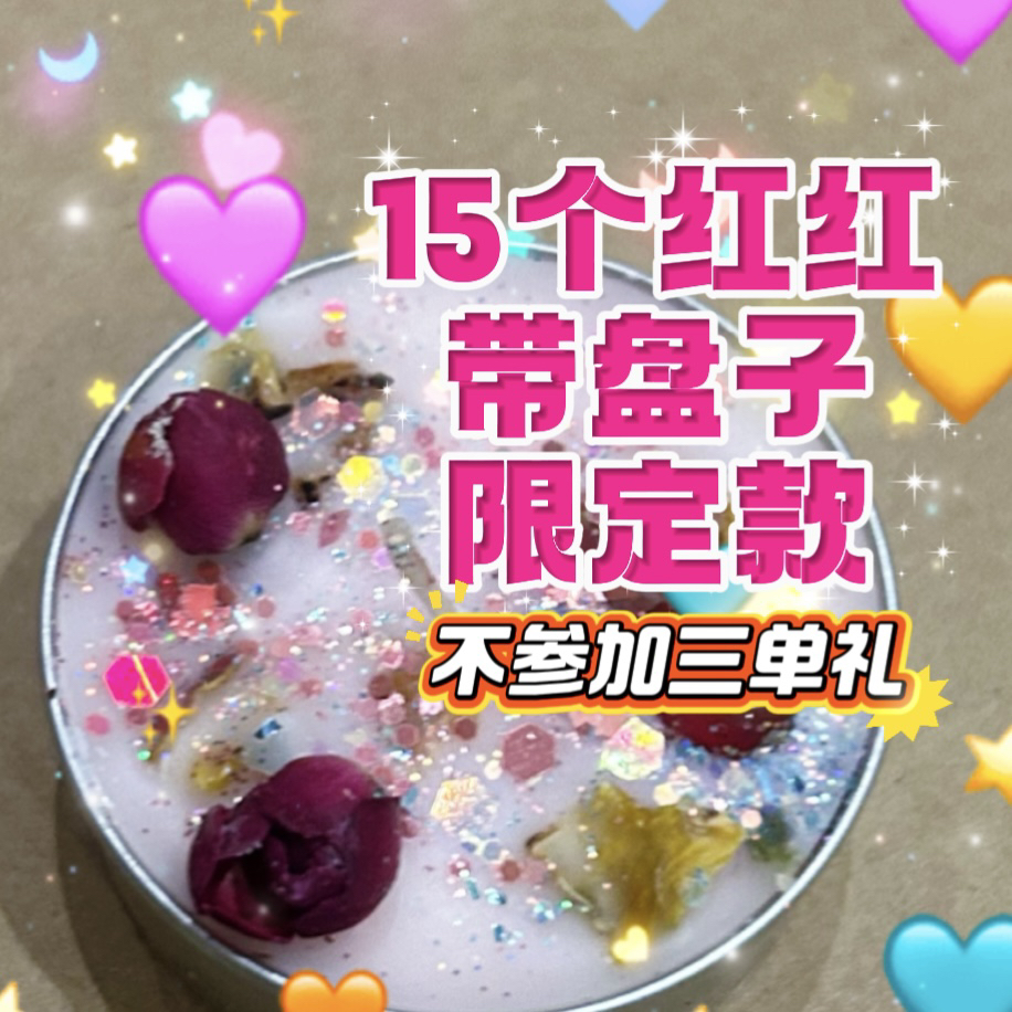限定红红15个蜡烛套餐