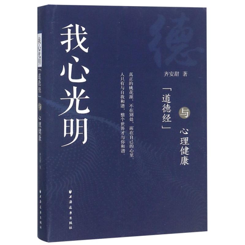 我心光明：《道德经》与心理健康齐安甜上海远东2019-03-01