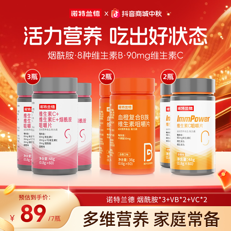 【营养搭配】诺特兰德维生素C+E烟酰胺咀嚼片血橙b族组合自播专享