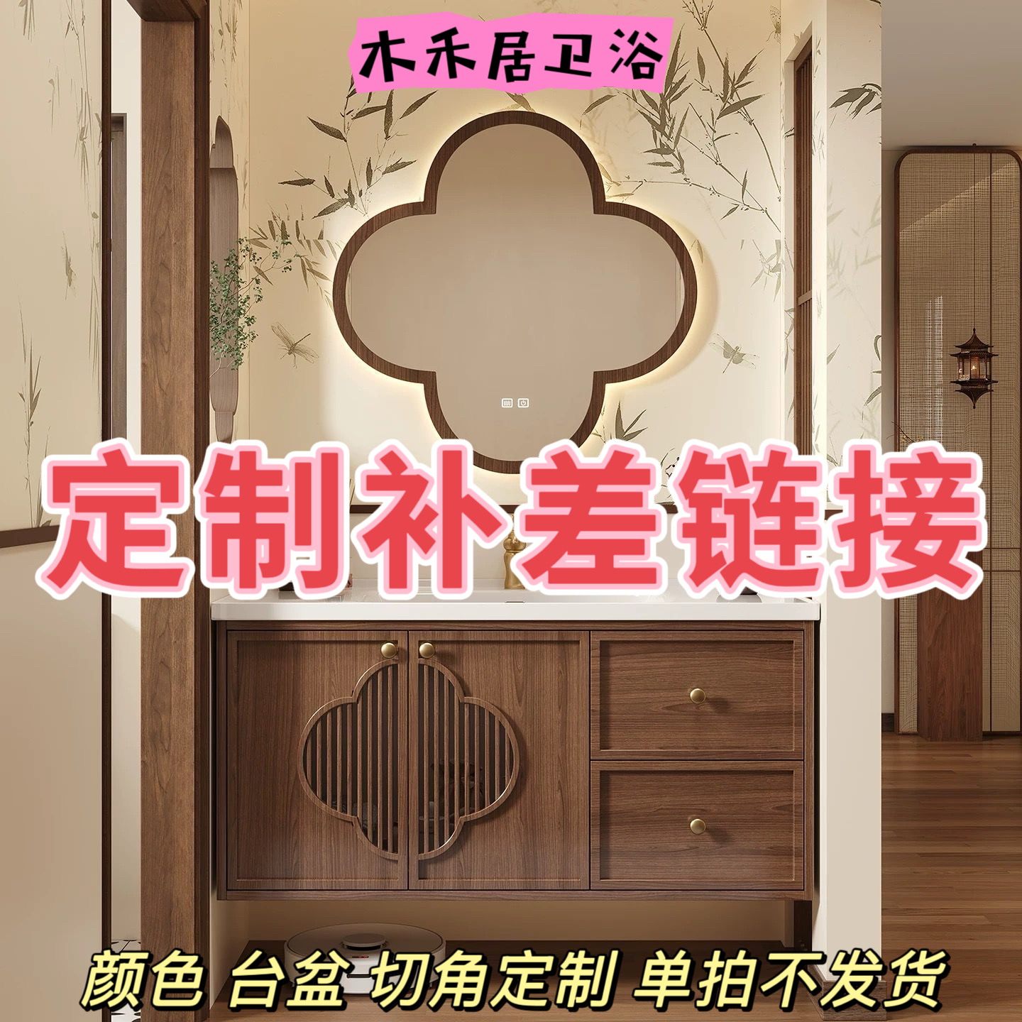 木禾居补差价专属链接  单拍无效 浴室柜切角 台盆 颜色 均可定制